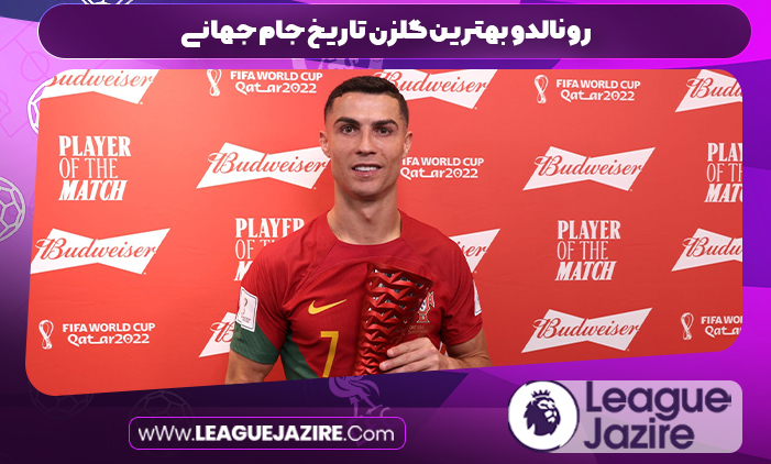رونالدو بهترین گلزن تاریخ جام جهانی