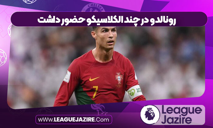 رونالدو در چند الکلاسیکو حضور داشت رونالدو در چند الکلاسیکو حضور داشت