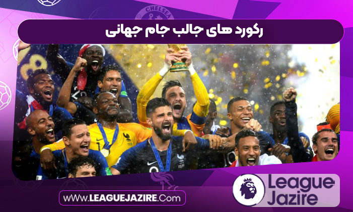 رکورد های جالب جام جهانی رکورد های جالب جام جهانی