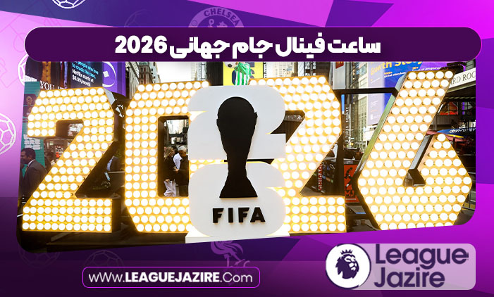 ساعت فینال جام جهانی 2026 ساعت فینال جام جهانی 2026