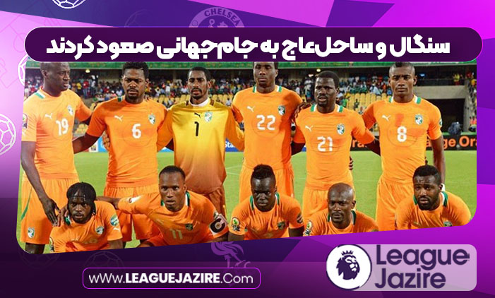 سنگال و ساحلعاج به جامجهانی صعود کردند سنگال و ساحلعاج به جامجهانی صعود کردند