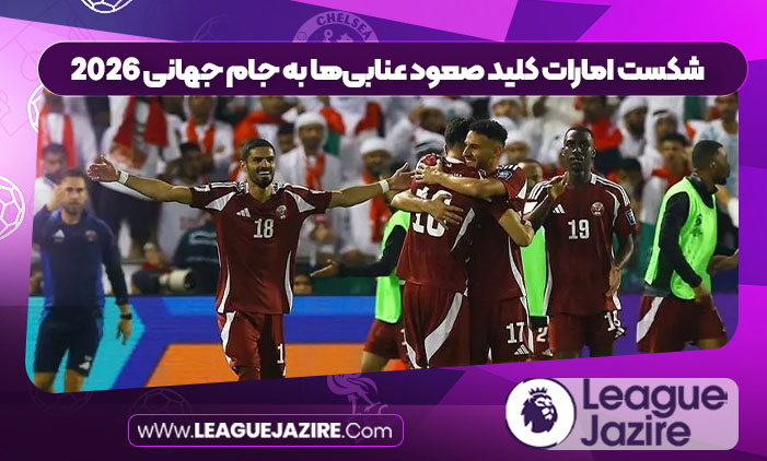 شکست امارات کلید صعود عنابیها به جام جهانی ۲۰۲۶ شکست امارات کلید صعود عنابیها به جام جهانی ۲۰۲۶