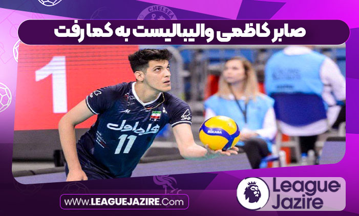 صابر کاظمی والیبالیست به کما رفت صابر کاظمی والیبالیست به کما رفت