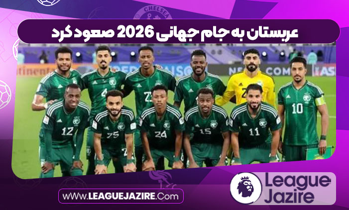 عربستان به جام جهانی ۲۰۲۶ صعود کرد عربستان به جام جهانی ۲۰۲۶ صعود کرد