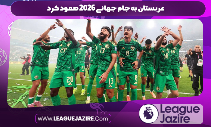 عربستان به جام جهانی ۲۰۲۶ صعود کرد