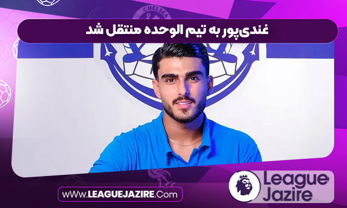 غندی‌پور به تیم الوحده منتقل شد