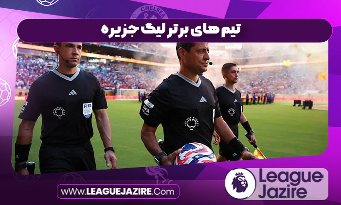 فغانی به عنوان برترین داور سال ۲۰۲۵ معرفی شد