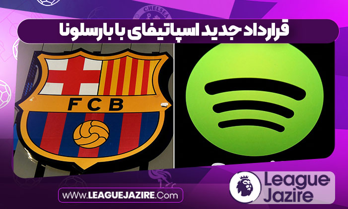 قرارداد جدید اسپاتیفای با بارسلونا قرارداد جدید اسپاتیفای با بارسلونا