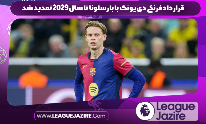 قرارداد فرنکی دییونگ با بارسلونا تا سال ۲۰۲۹ تمدید شد