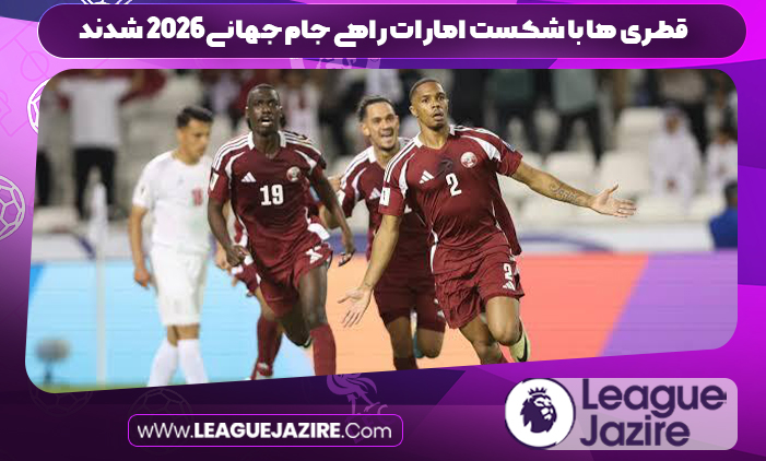 قطری ها با شکست امارات راهی جام جهانی ۲۰۲۶ شدند