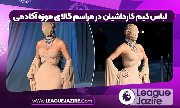 لباس کیم کارداشیان در مراسم گالای موزه آکادمی لباس کیم کارداشیان در مراسم گالای موزه آکادمی