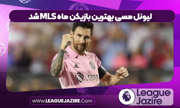 لیونل مسی بهترین بازیکن ماه MLS شد