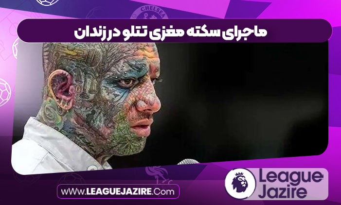 ماجرای سکته مغزی تتلو در زندان ماجرای سکته مغزی تتلو در زندان