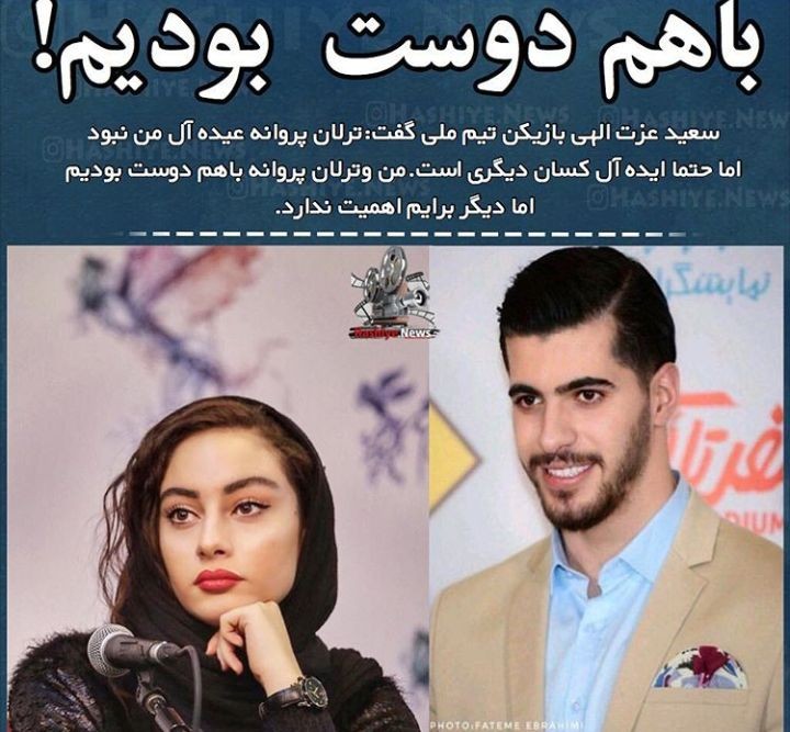 ماجرای لو رفتن رابطه ترلان و سعید عزتاللهی ماجرای لو رفتن رابطه ترلان و سعید عزتاللهی