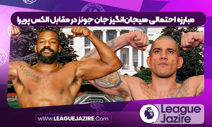 مبارزه احتمالی هیجان‌انگیز جان جونز در مقابل الکس پریرا