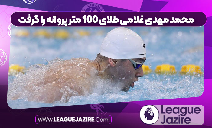 محمد مهدی غلامی طلای ۱۰۰ متر پروانه را گرفت