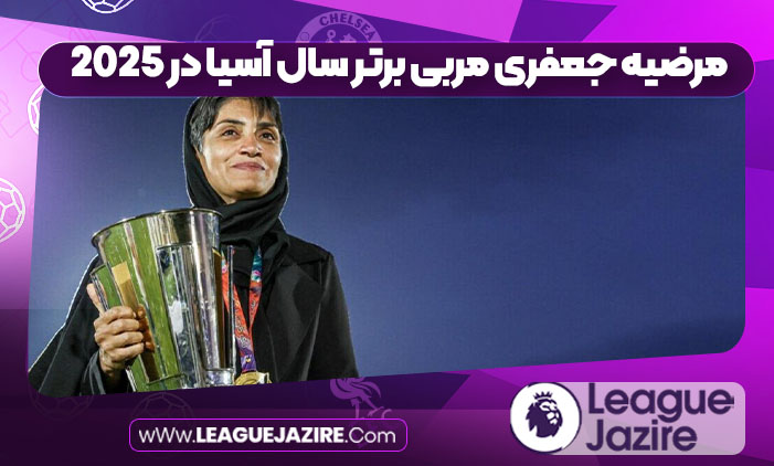 مرضیه جعفری مربی برتر سال آسیا در 2025 مرضیه جعفری مربی برتر سال آسیا در 2025