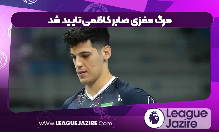 مرگ مغزی صابر کاظمی تایید شد مرگ مغزی صابر کاظمی تایید شد