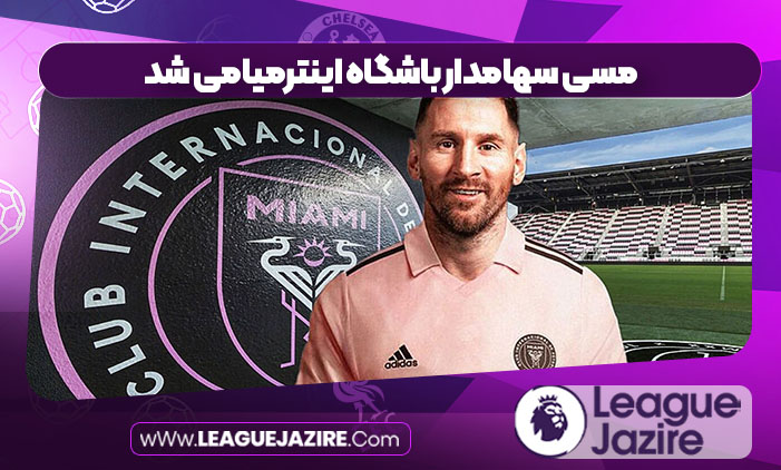 مسی سهامدار باشگاه اینترمیامی شد