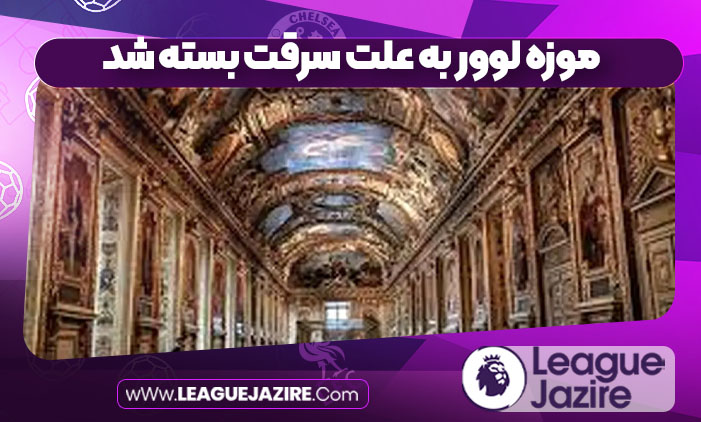 موزه لوور به علت سرقت بسته شد موزه لوور به علت سرقت بسته شد