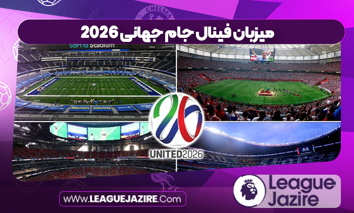 میزبان فینال جام جهانی 2026 میزبان فینال جام جهانی 2026