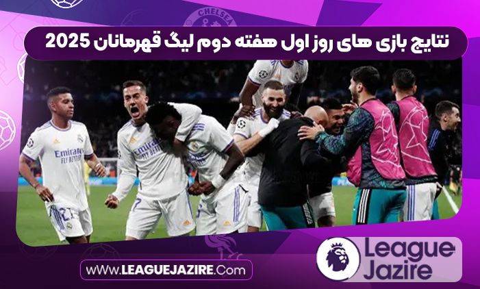 نتایج بازی های روز اول هفته دوم لیگ قهرمانان ۲۰۲۵