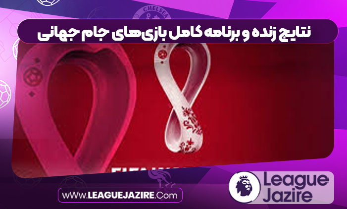 نتایج زنده و برنامه کامل بازی‌های جام جهانی