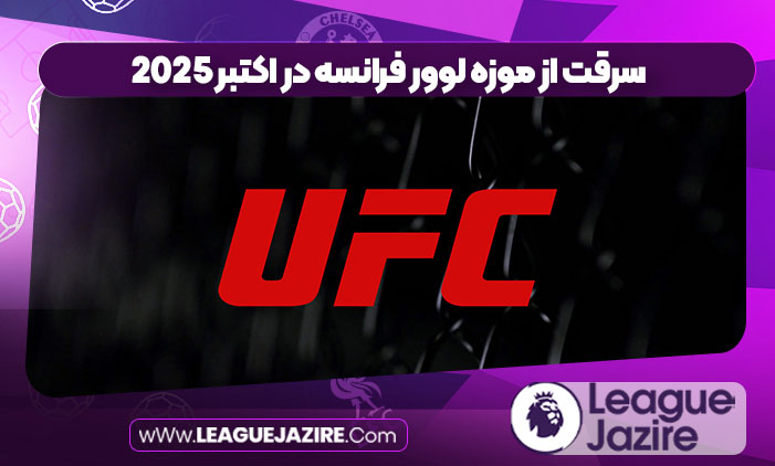 همه چیز درباره سازمان UFC همه چیز درباره سازمان UFC