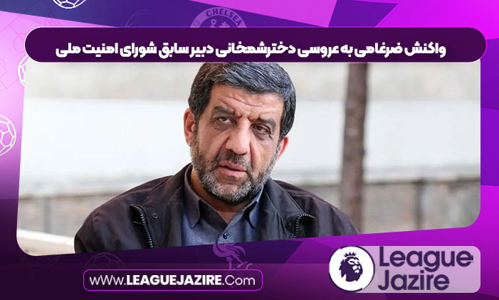 واکنش ضرغامی به عروسی دخترشمخانی دبیر سابق شورای امنیت ملی