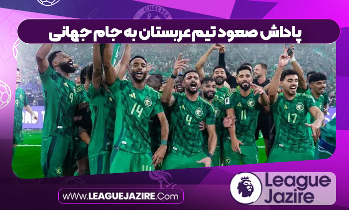 پاداش صعود تیم عربستان به جام جهانی پاداش صعود تیم عربستان به جام جهانی