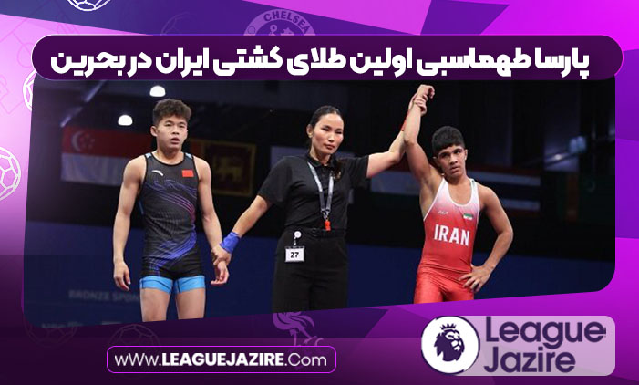 پارسا طهماسبی اولین طلای کشتی ایران در بحرین پارسا طهماسبی اولین طلای کشتی ایران در بحرین