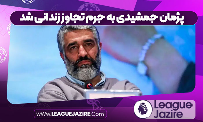 پژمان جمشیدی به جرم تجاوز زندانی شد پژمان جمشیدی به جرم تجاوز زندانی شد