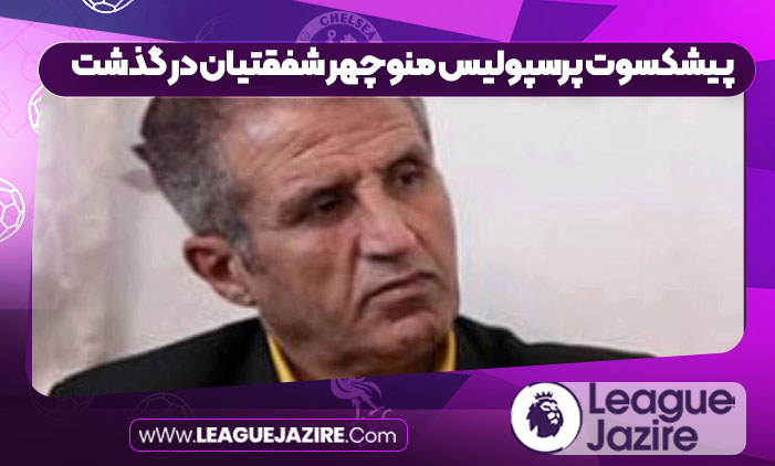 پیشکسوت پرسپولیس منوچهر شفقتیان در گذشت پیشکسوت پرسپولیس منوچهر شفقتیان در گذشت