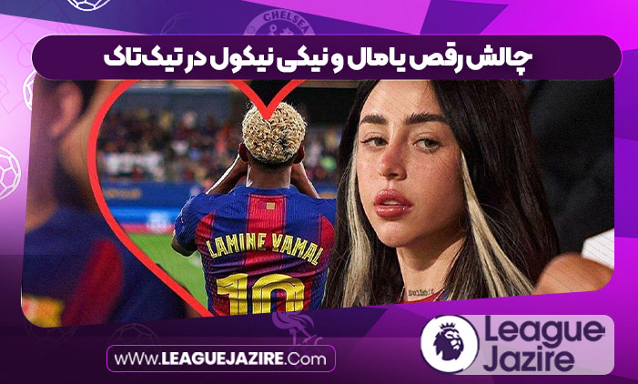 چالش رقص یامال و نیکی نیکول در تیک‌تاک