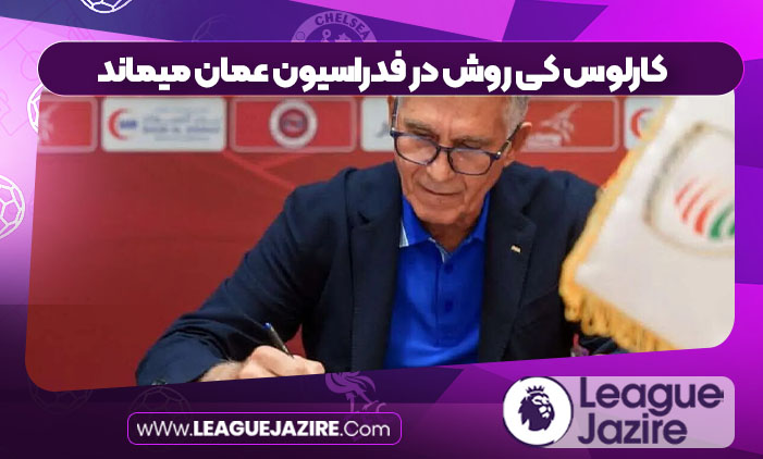 کارلوس کی روش در فدراسیون عمان میماند کارلوس کی روش در فدراسیون عمان میماند