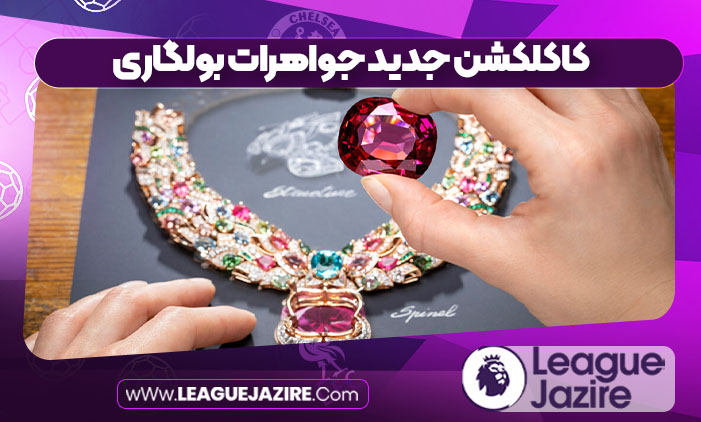 کاکلکشن جدید جواهرات بولگاری کاکلکشن جدید جواهرات بولگاری