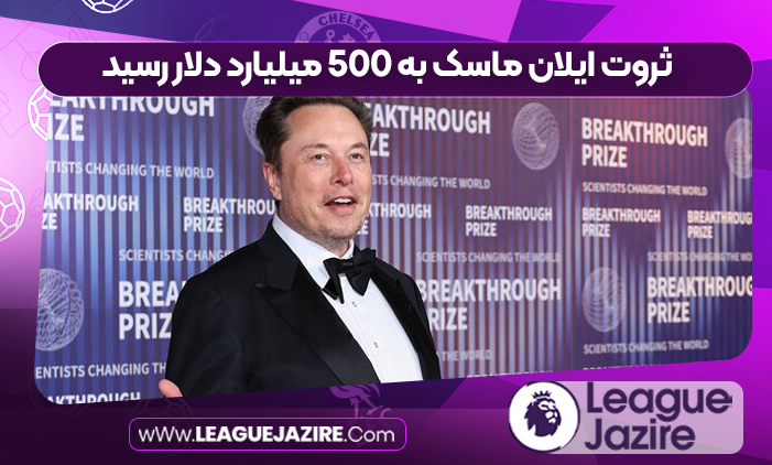 ثروت ایلان ماسک به 500 میلیارد دلار رسید