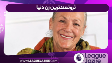 ثروتمندترین زن دنیا