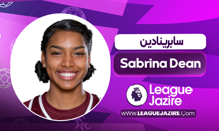 بیوگرافی سابرینا دین – Sabrina Dean