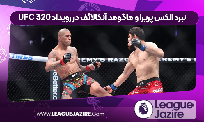 نبرد الکس پریرا و ماگومد آنکالائف در رویداد UFC 320