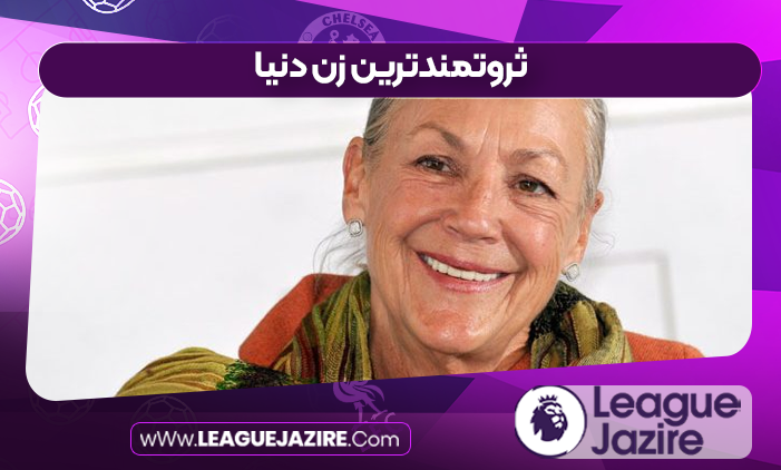 ثروتمندترین زن دنیا