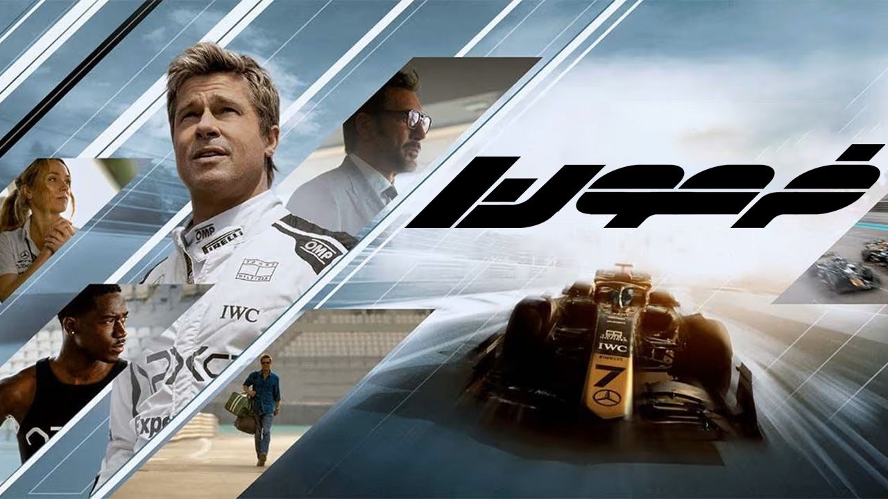 فرمول یک فیلم (F1 The Movie)