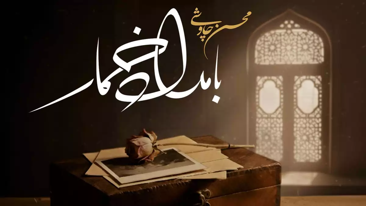 محسن چاوشی بامداد خمار ۲۰۲۵