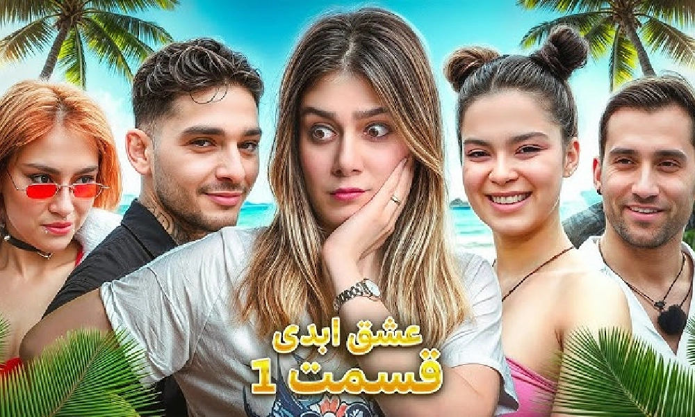 بازیگران عشق ابدی در قسمت اول