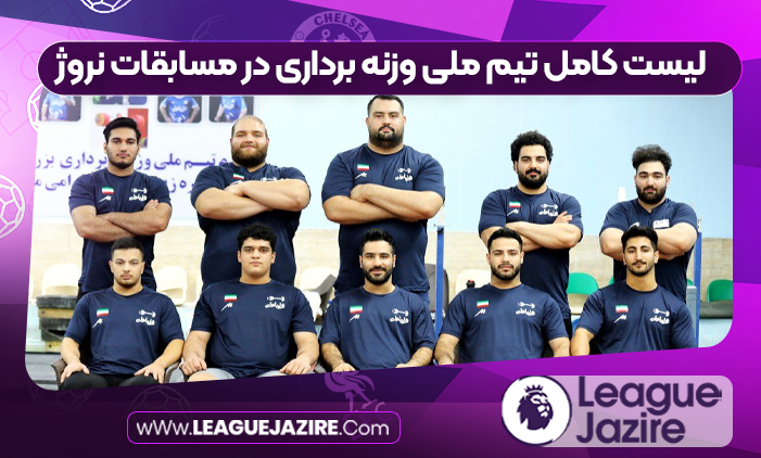 لیست کامل تیم ملی وزنه برداری در مسابقات نروژ
