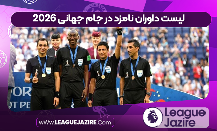 لیست داوران نامزد در جام جهانی 2026