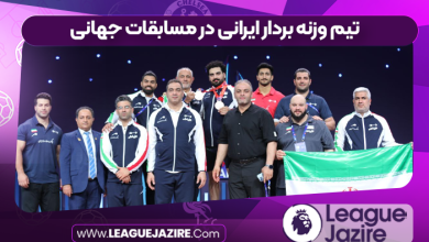 تیم وزنه بردار ایرانی در مسابقات جهانی
