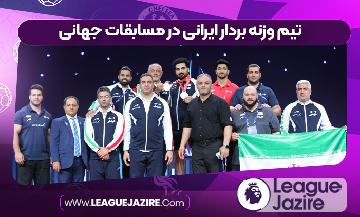 تیم وزنه بردار ایرانی در مسابقات جهانی