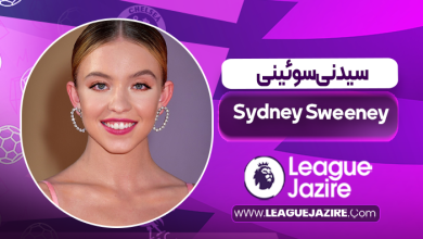 بیوگرافی سیدنی سوئینی – Sydney Sweeney