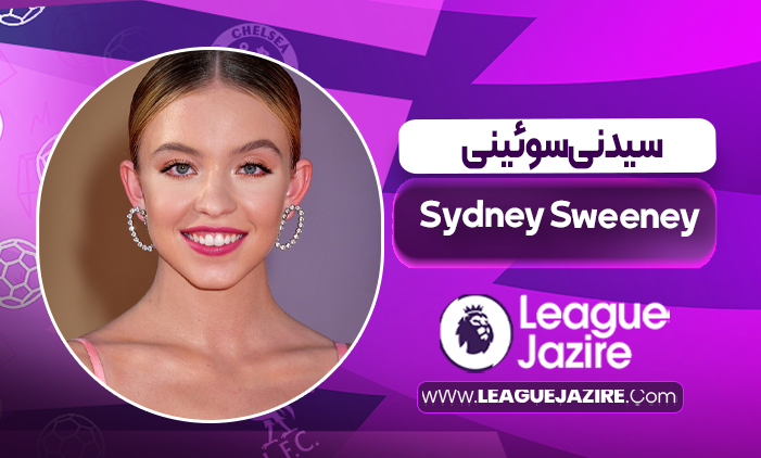بیوگرافی سیدنی سوئینی – Sydney Sweeney